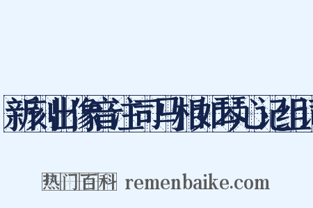 新刻出像音注司马相如琴心记组词是什么意思的图片